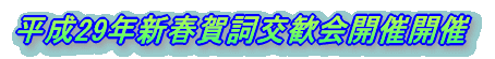 第26回春季総会・懇親会