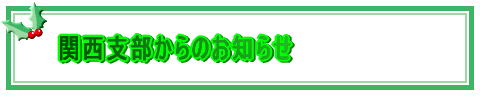 関西支部からのお知らせ